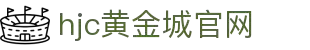 HJC黄金城·[中国]官方网站